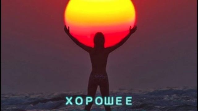 Автопилот Хорошего Настроения смотреть онлайн