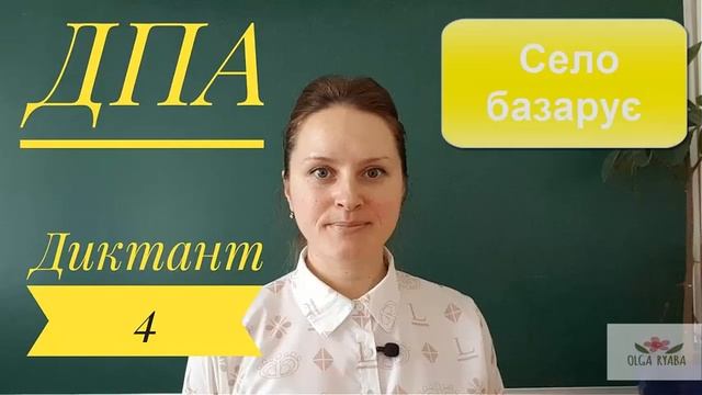Диктант 4. Село базарує смотреть онлайн