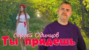 Сергей Одинцов - Ты придешь