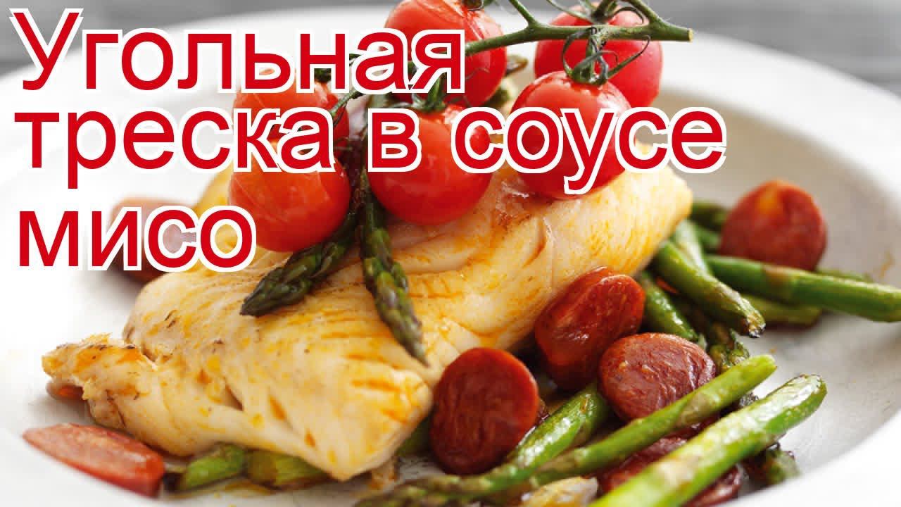 Рецепты из трески - как приготовить треску пошаговый рецепт - Угольная треска в соусе мисо смотреть онлайн