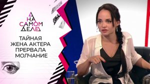 Тайная жена актера прерывает молчание. На самом деле. Выпуск от 09.06.2021