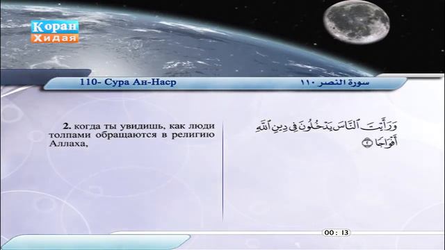 110 Сура Ан Наср Сабир Абдель Хакам смотреть онлайн