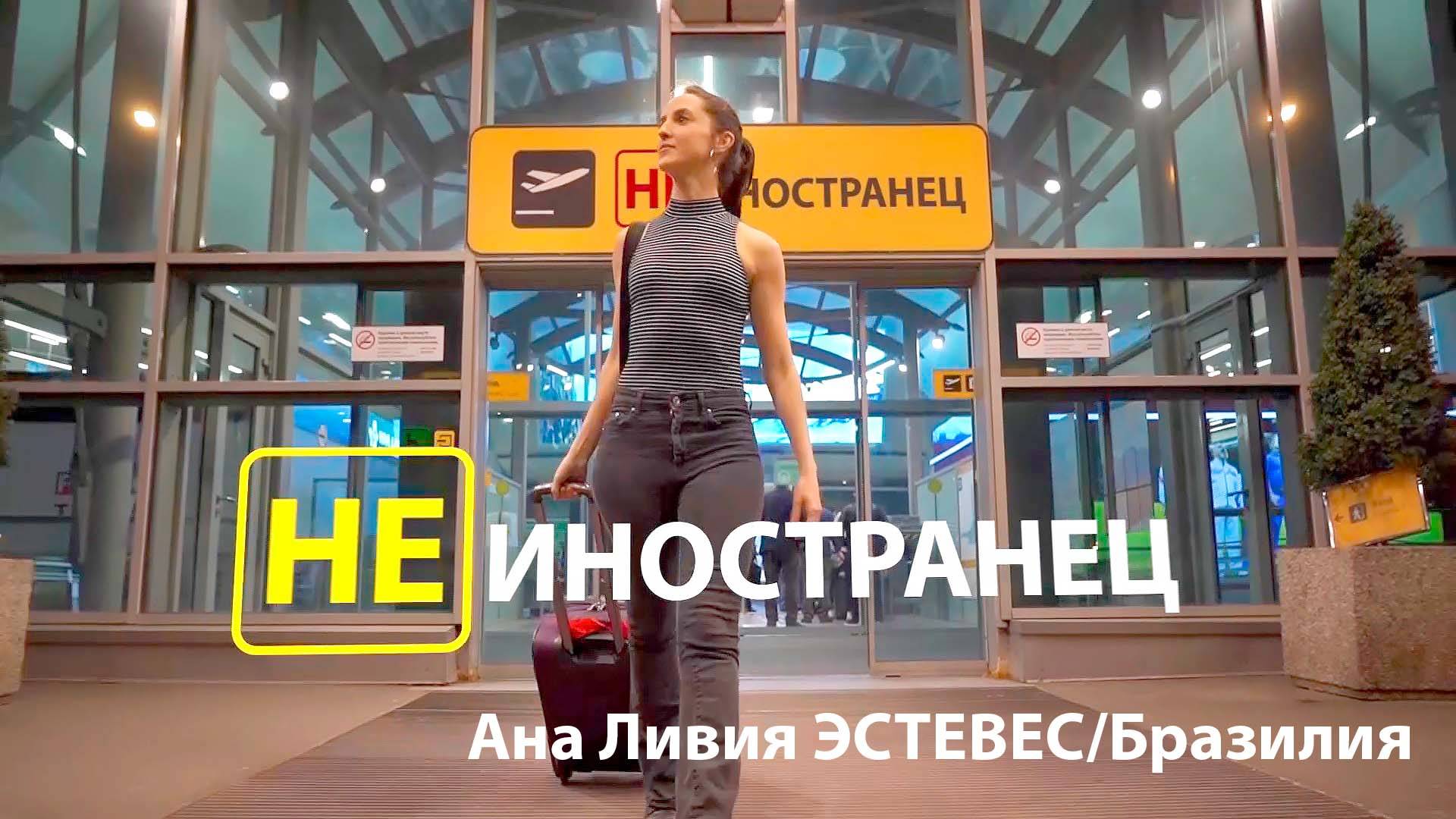 "Люблю общественный транспорт, медицину и людей". Ана Ливия Эстевес из Бразилии/"Не иностранец" смотреть онлайн