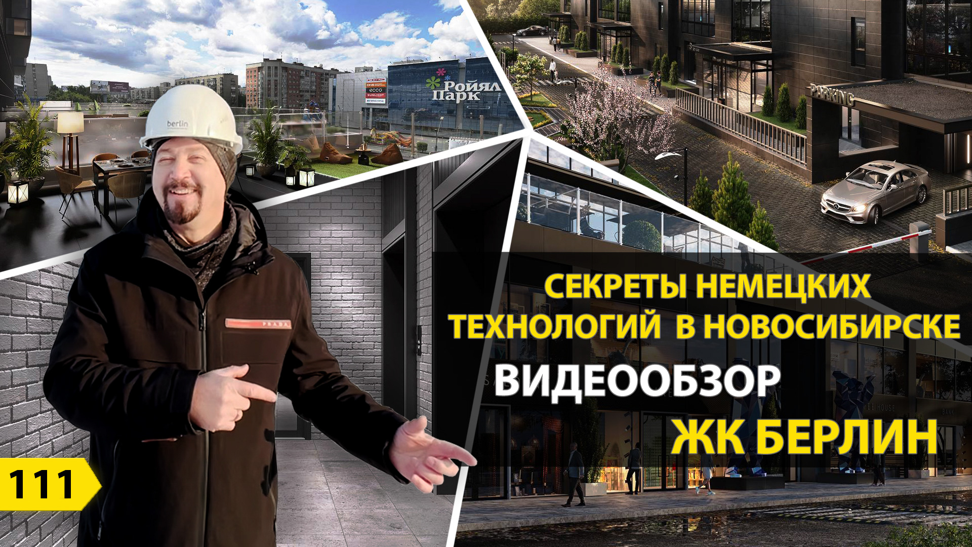 Выпуск 111. Секреты немецких технологий. Видеообзор ЖК Берлин Новосибирск. смотреть онлайн