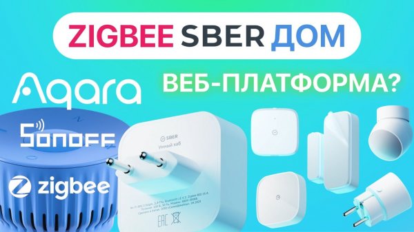 Умный дом от Сбера с Zigbee датчики, хаб, новая умная розетка и веб-приложение Салют, Aqara, Sonoff