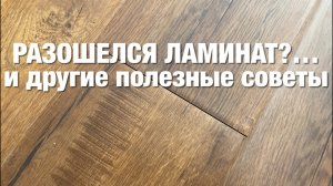 #RR# Разошелся ламинат Что делать И другие советы на темы ремонта квартир