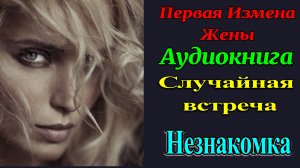 Измена Жены. Незнакомка изменила Мужу. Случайная встреча ночью. Измена. Рассказы для взрослых..