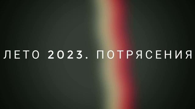 Лето 2023. Потрясения #ченнелинг (10.06.2023) #высшиесилы #будущее смотреть онлайн