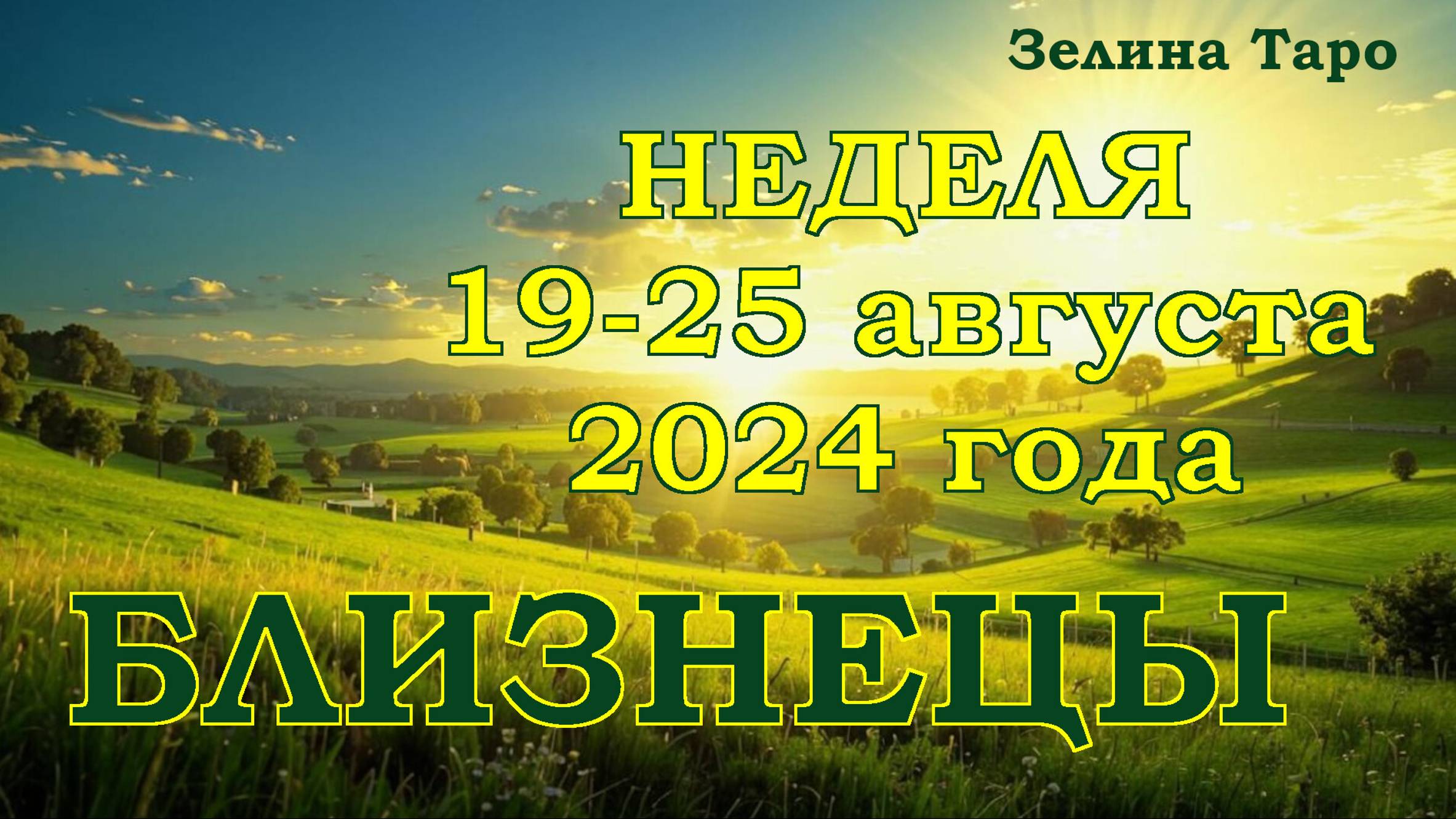 БЛИЗНЕЦЫ | ТАРО прогноз на неделю с 19 по 25 августа 2024 года