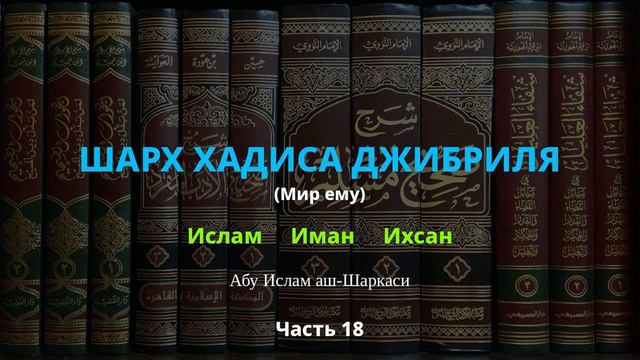 Что такое Ислам, Иман и Ихсан? Хадис Джибриля (мир ему) - Часть 18/26 - Абу Ислам аш-Шаркаси смотреть онлайн