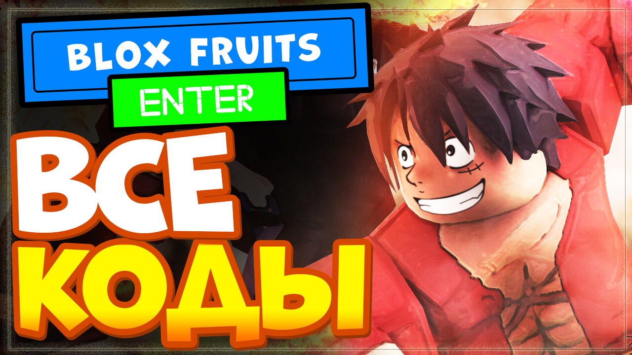ВСЕ КОДЫ в Блокс фрутс Роблокс 2022 | All Codes Blox Fruits Roblox смотреть онлайн
