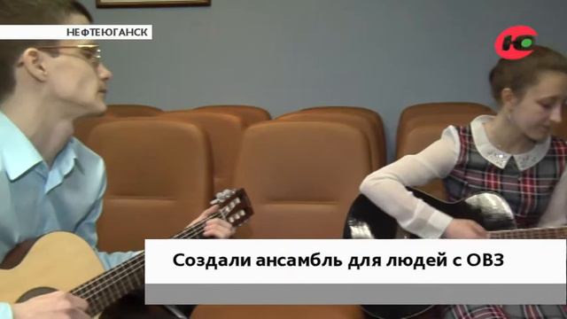 В Нефтеюганске создали ансамбль для людей с ОВЗ смотреть онлайн