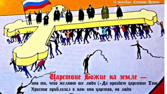 Суеверие церкви. 18 октября. смотреть онлайн