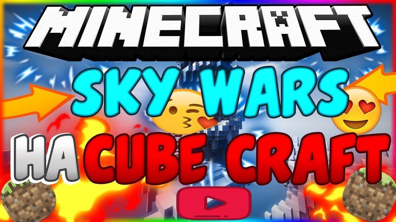 СКАЙВАРС НА CUBECRAFT I CUBECRAFT I RuFMINE I SkyWars смотреть онлайн