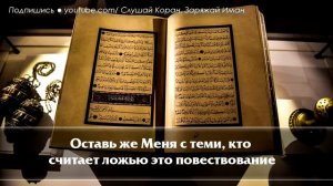 🎧 СЛУШАЙТЕ КОРАН - УБИРАЕТ ВЕСЬ НЕГАТИВ И СТРЕСС, УВЕЛИЧИВАЕТ ИМАН, СЧАСТЬЕ. Красивое чтение Корана