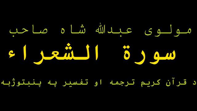 26 Surah Shoara - Quran Karem Pashto Tarjuma aw Tafseer смотреть онлайн