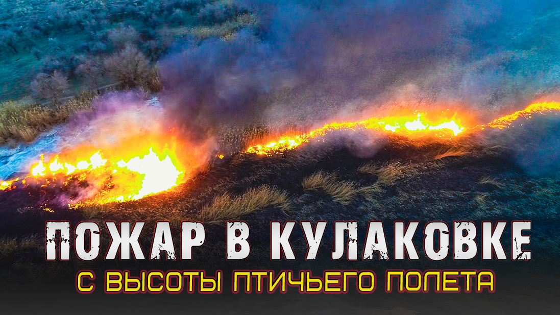 Ликвидация загорания камыша в Кулаковке смотреть онлайн