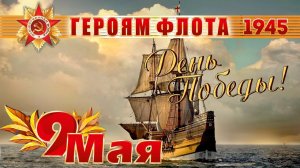 День победы. Героям флота. Военные песни