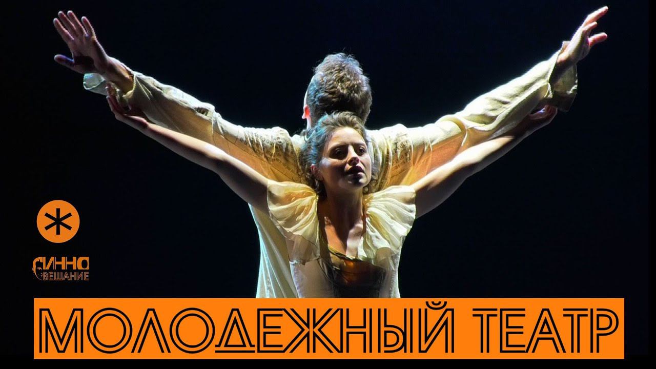 ФИЛЬМ #39. МОЛОДЕЖНЫЙ ТЕАТР смотреть онлайн