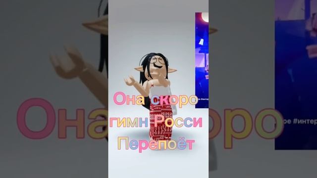 Я надеюсь что она гимн росси не перепоёт #roblox #shorts #рекомендации #рек @Imonka555 смотреть онлайн