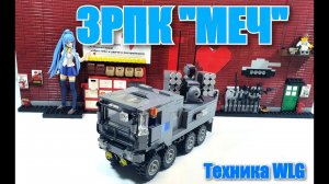 LEGO ТЕХНИКА WLG:  ЗРПК «МЕЧ».ЛЕГО самоделка