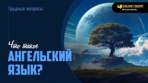 Что такое ангельский язык? | «Библия говорит» | 1927