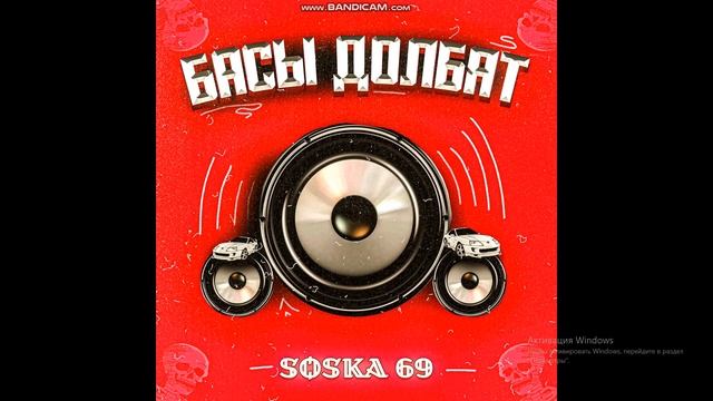 SOSKA 69 басы долбят смотреть онлайн