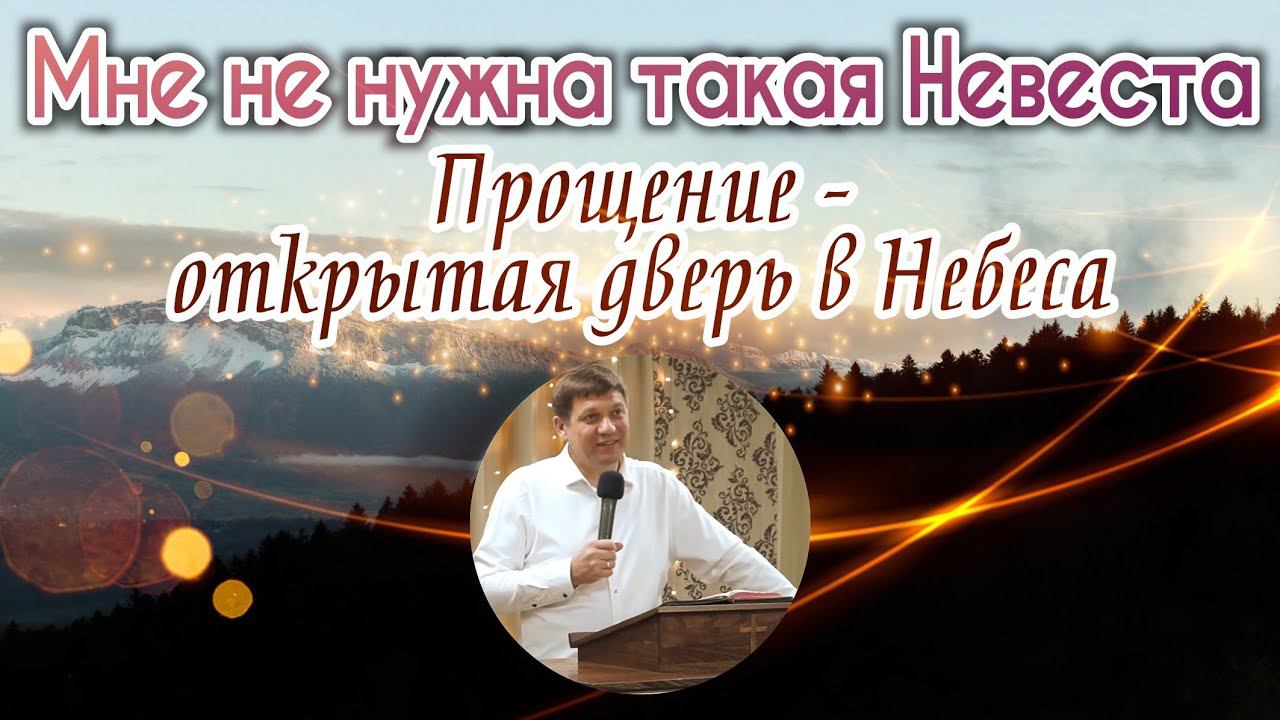 Мне не нужна такая Невеста (Прощенье - открытая дверь в Небеса). смотреть онлайн