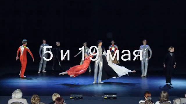 Театр "Новый Балет" репертуар на май 2011 смотреть онлайн