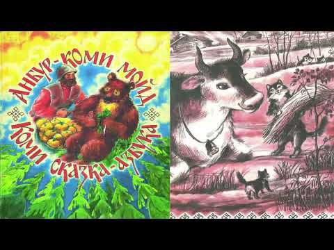 Аудоосказка «Ласка – гладкая головка» (коми сказка на русском языке) смотреть онлайн