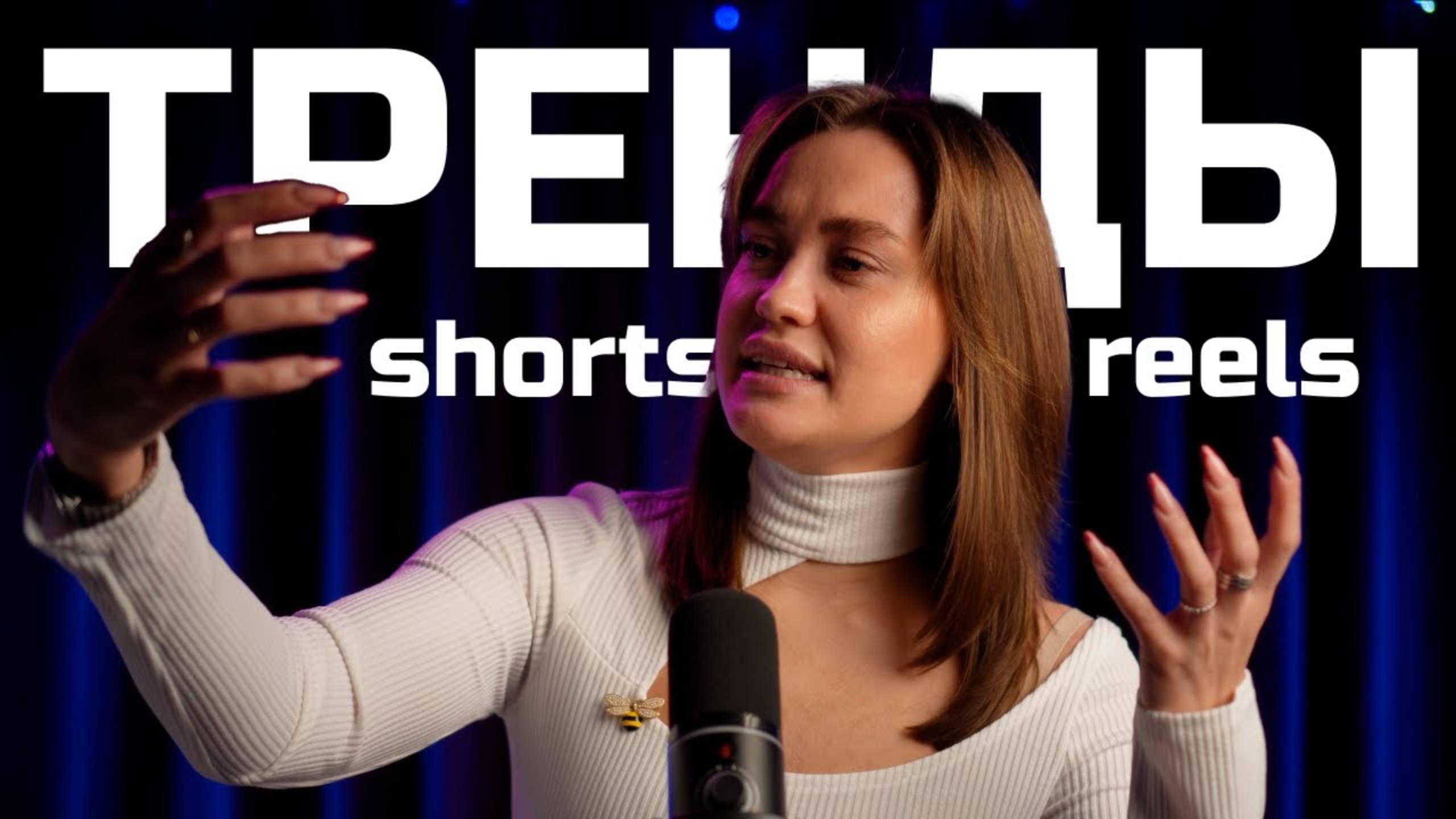 Тренды REELS и шортс 2024, идеи коротких видео в 2024