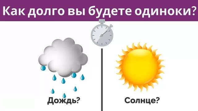 ТЕСТ! Узнай КОГДА ты встретишь свою любовь! смотреть онлайн