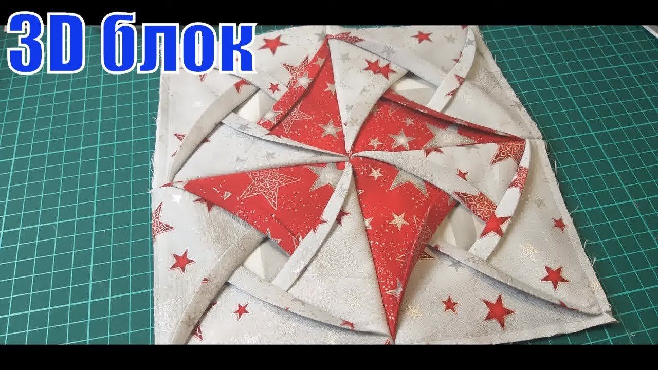3D блок из квадратов. Patchwork. #DIY#пэчворк#лоскутноешитье смотреть онлайн