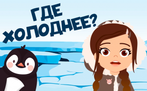 Почему Антарктида холоднее? Почемучки. Алиса расскажет