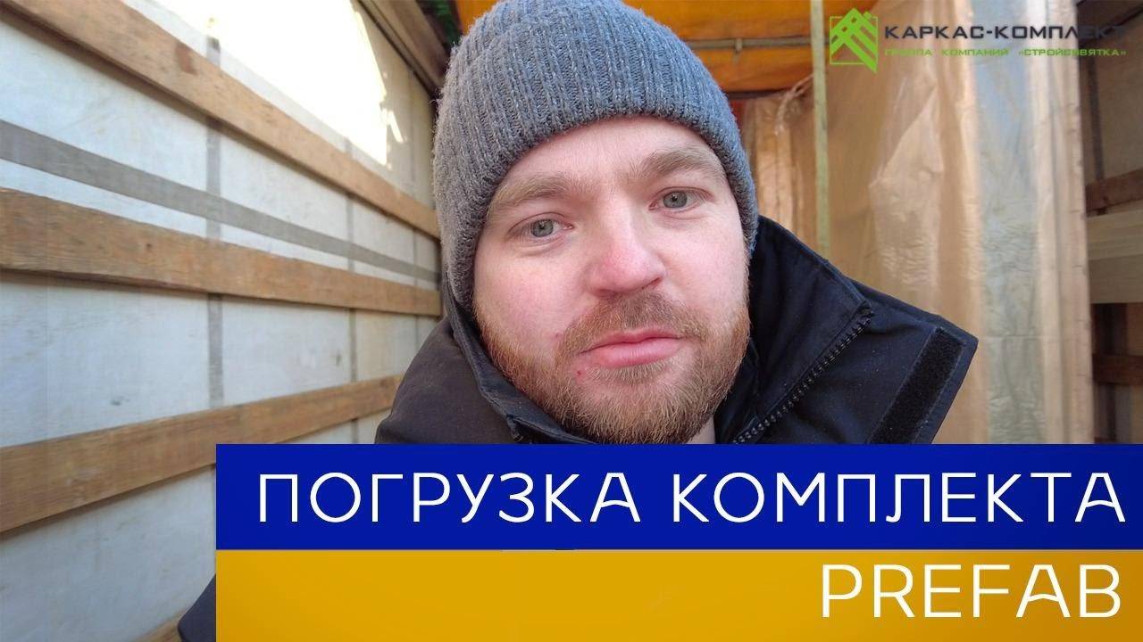 Погрузка домокомплекта Prefab | Как доставить каркасный дом? смотреть онлайн