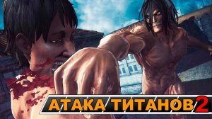 АТАКА ТИТАНОВ 2 - ТИТАН ЗА НАС (5)