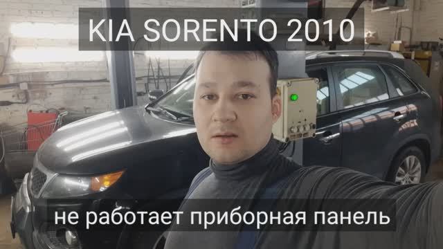 Kia Sorento XM - не работает панель приборов. смотреть онлайн