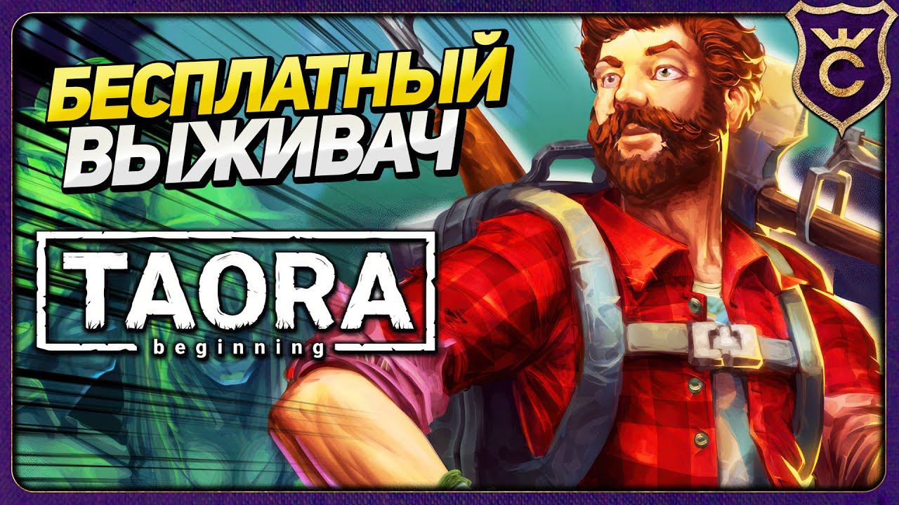 БЕСПЛАТНО но ХОРОШО - Taora : Beginning смотреть онлайн