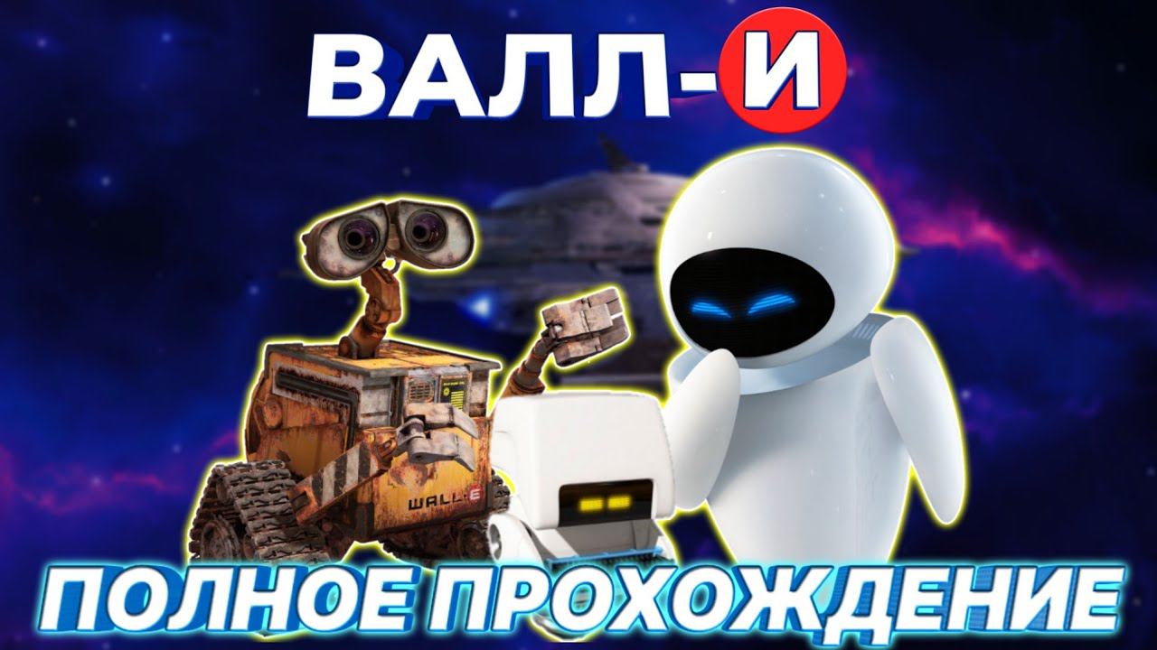 ВАЛЛ-И.ПОЛНОЕ ПРОХОЖДЕНИЕ ИГРЫ смотреть онлайн