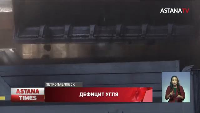 Дефицит угля возник в Северо-Казахстанской области смотреть онлайн