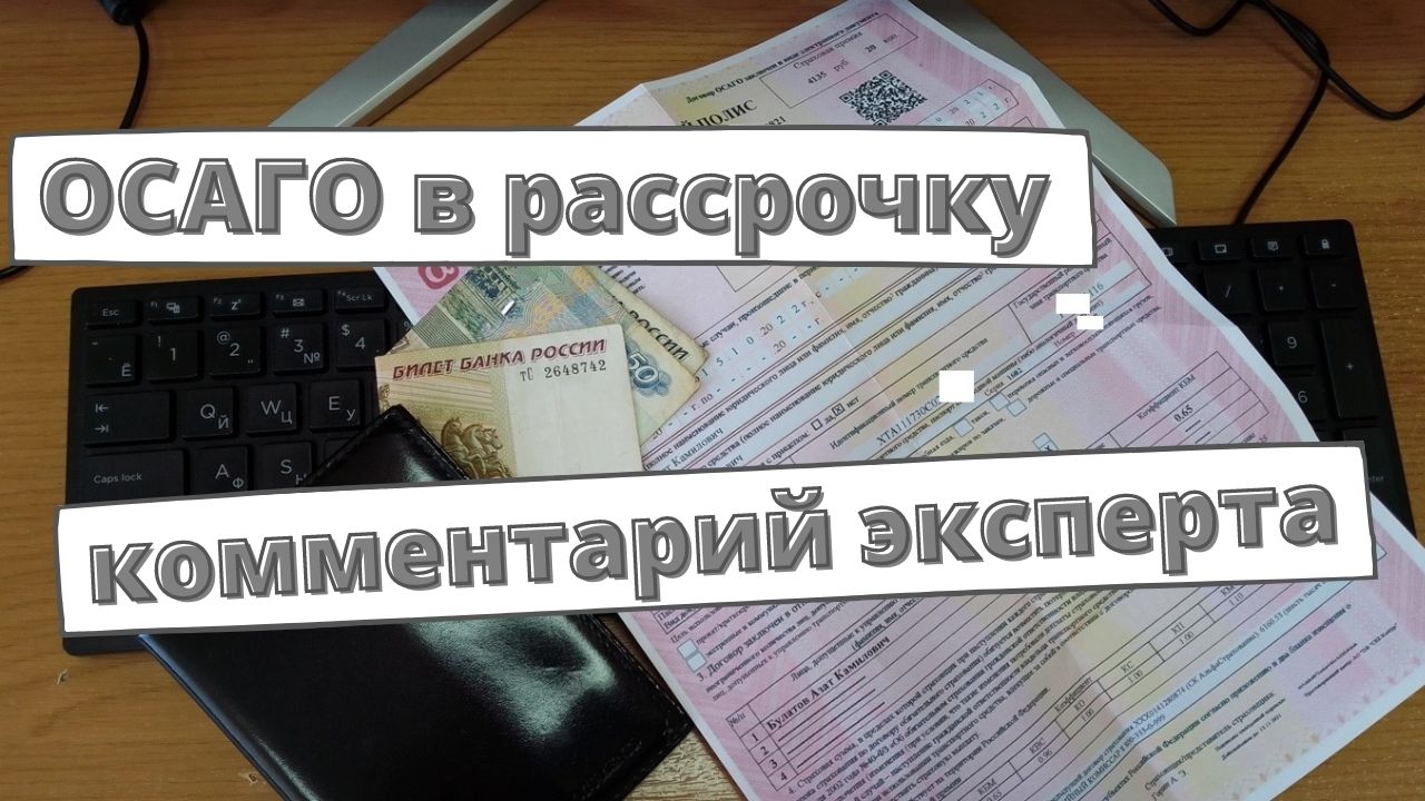 ОСАГО в рассрочку: комментарий эксперта