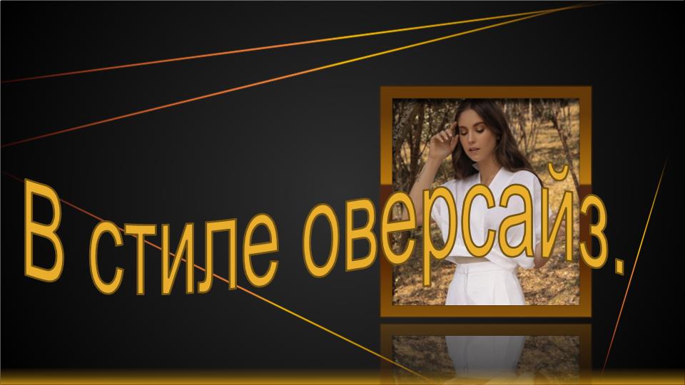 Топ в стиле оверсайз.mp4 смотреть онлайн