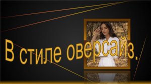Топ в стиле оверсайз.mp4