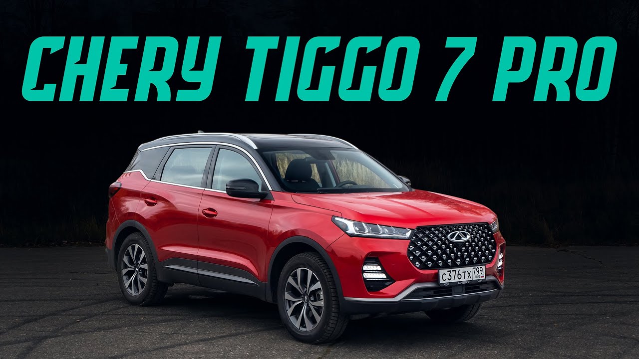 Чери Тигго 7 Про за 1,6 млн. Богаче и дешевле, чем Тигуан и Спортейдж. В чем подвох? Подробный тест смотреть онлайн