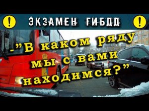 Экзамен ГИБДД. -«В каком ряду мы с вами находимся?»
