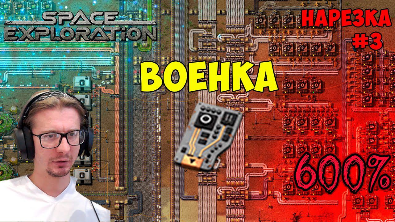 Военные техкарты ► Space Exploration 600% нарезка #3 ► Factorio смотреть онлайн