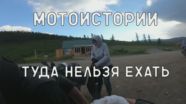 Мотоистории: Туда нельзя ехать смотреть онлайн