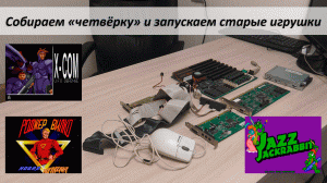 Ностальгическая ретроспектива - собираем Intel 486 DX2-66 и запускаем игрушки того времени
