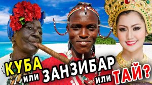 Занзибар или Таиланд или Куба - где лучше отдых? Мой отзыв и ТОП стран для отдыха на море