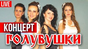 Голубушки - Концерт (Live HD)